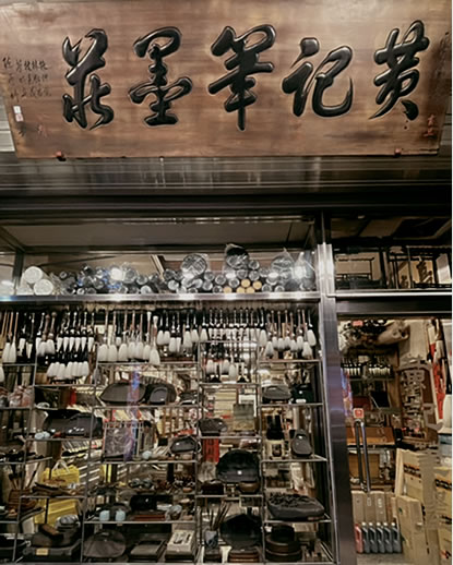 黃記筆墨